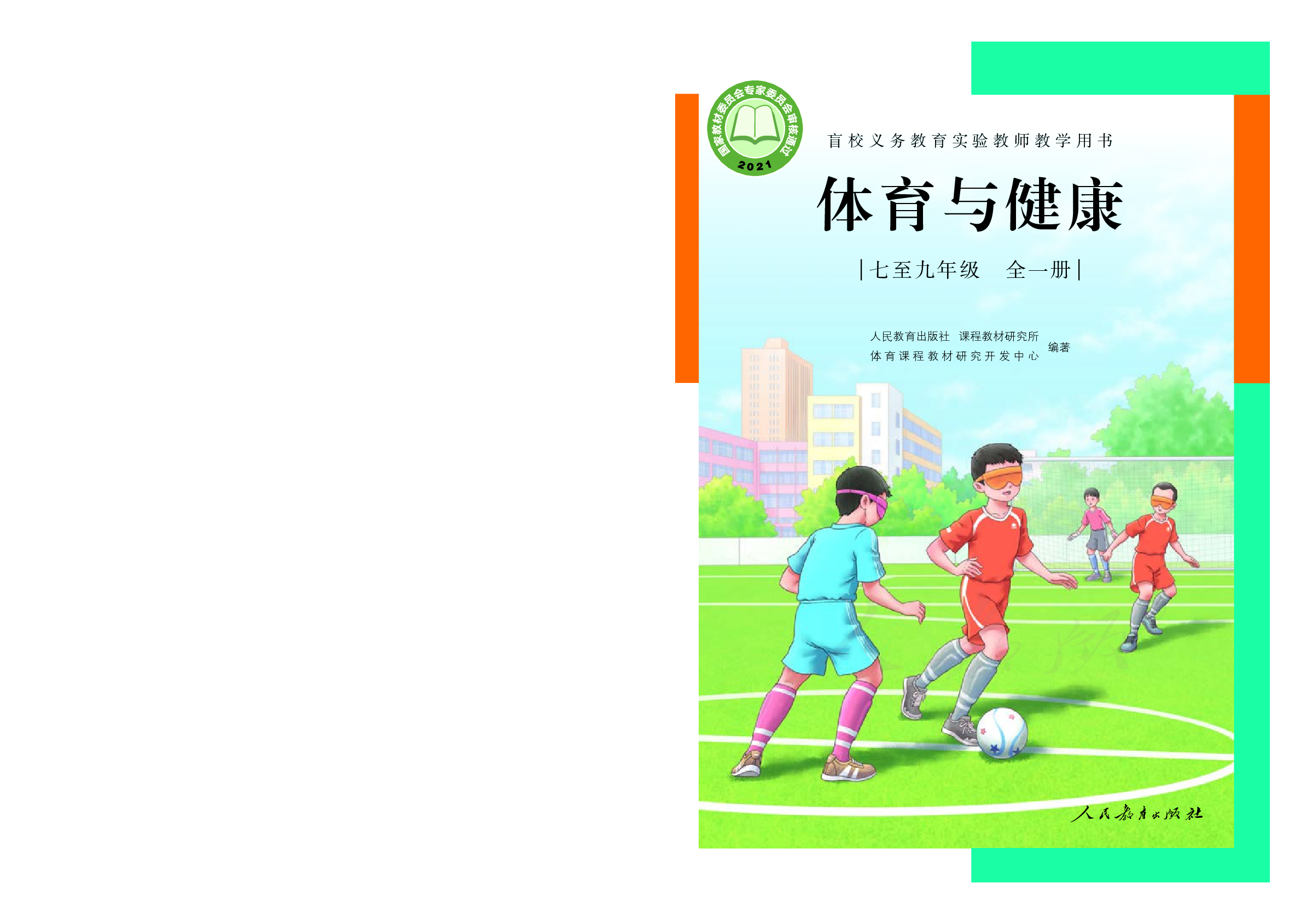 盲校义务教育实验教师教学用书体育与健康七至九年级全一册.pdf 第1页