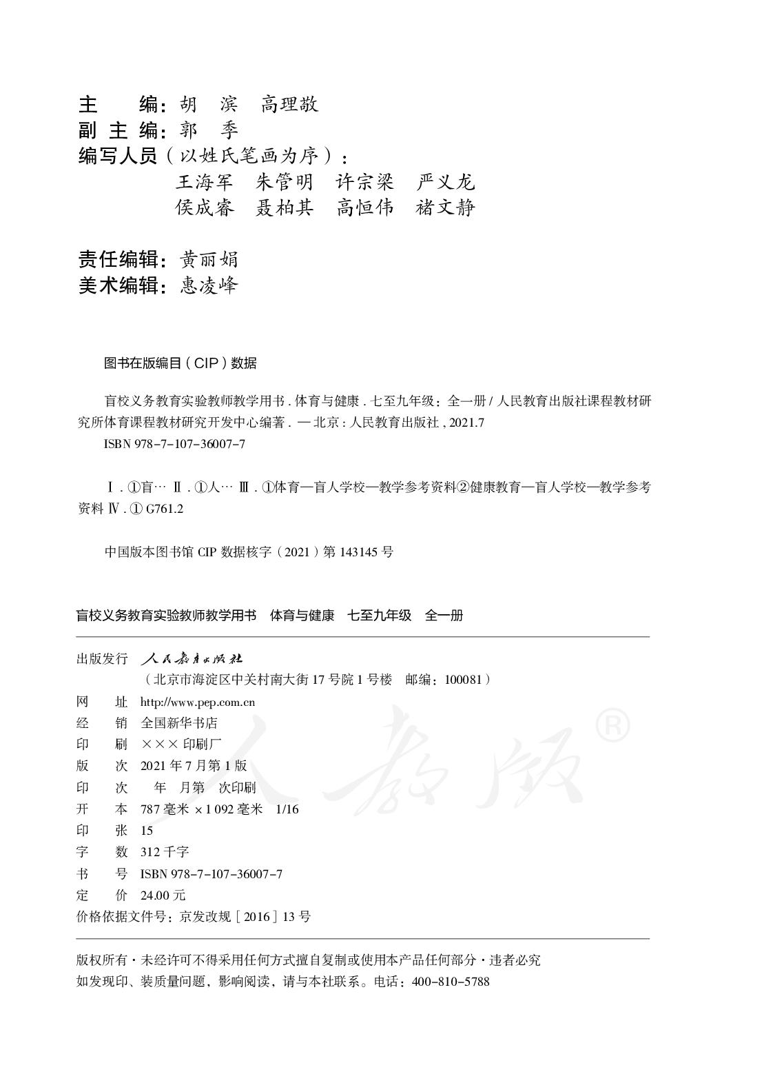 盲校义务教育实验教师教学用书体育与健康七至九年级全一册.pdf 第3页