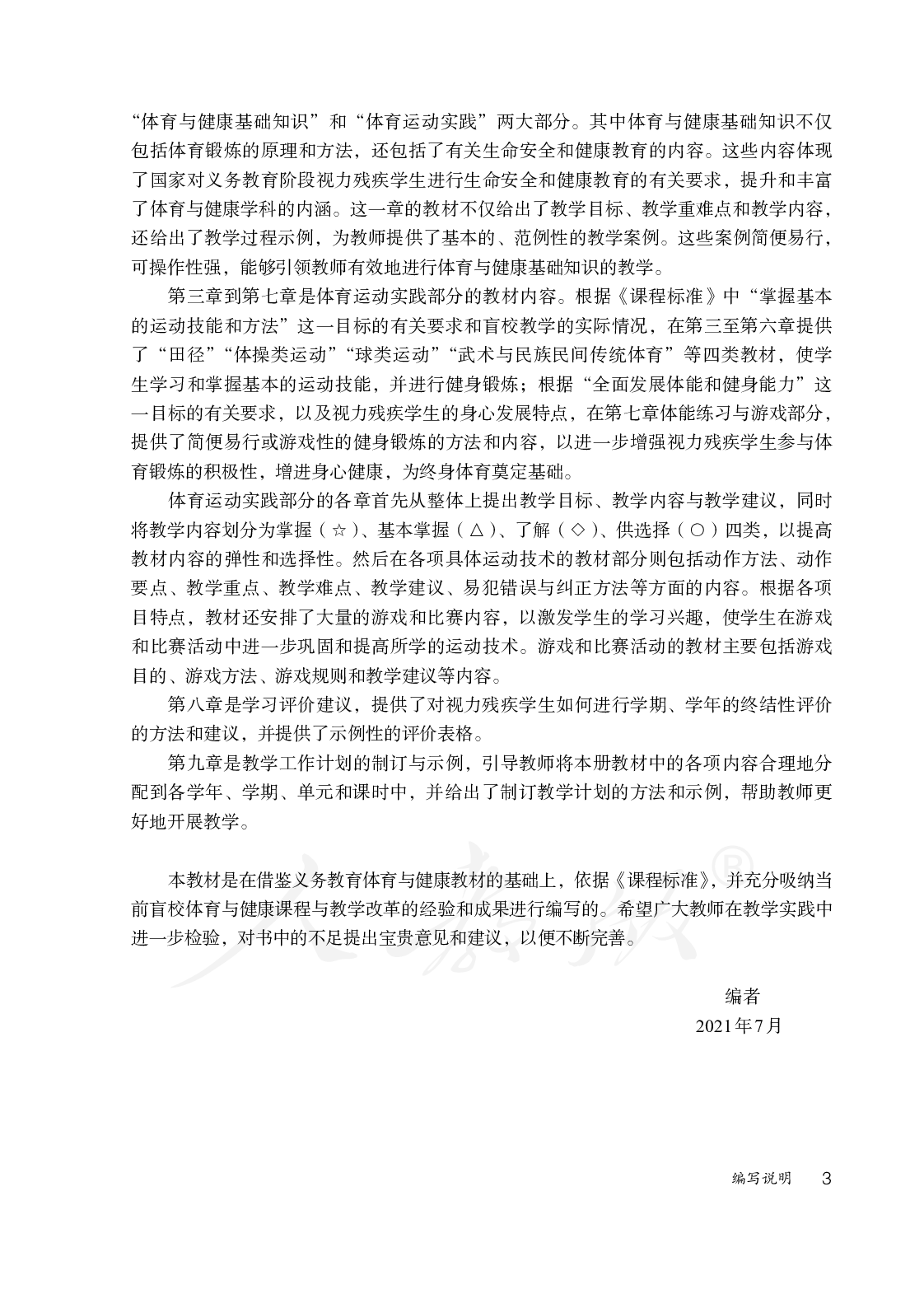 盲校义务教育实验教师教学用书体育与健康七至九年级全一册.pdf 第6页