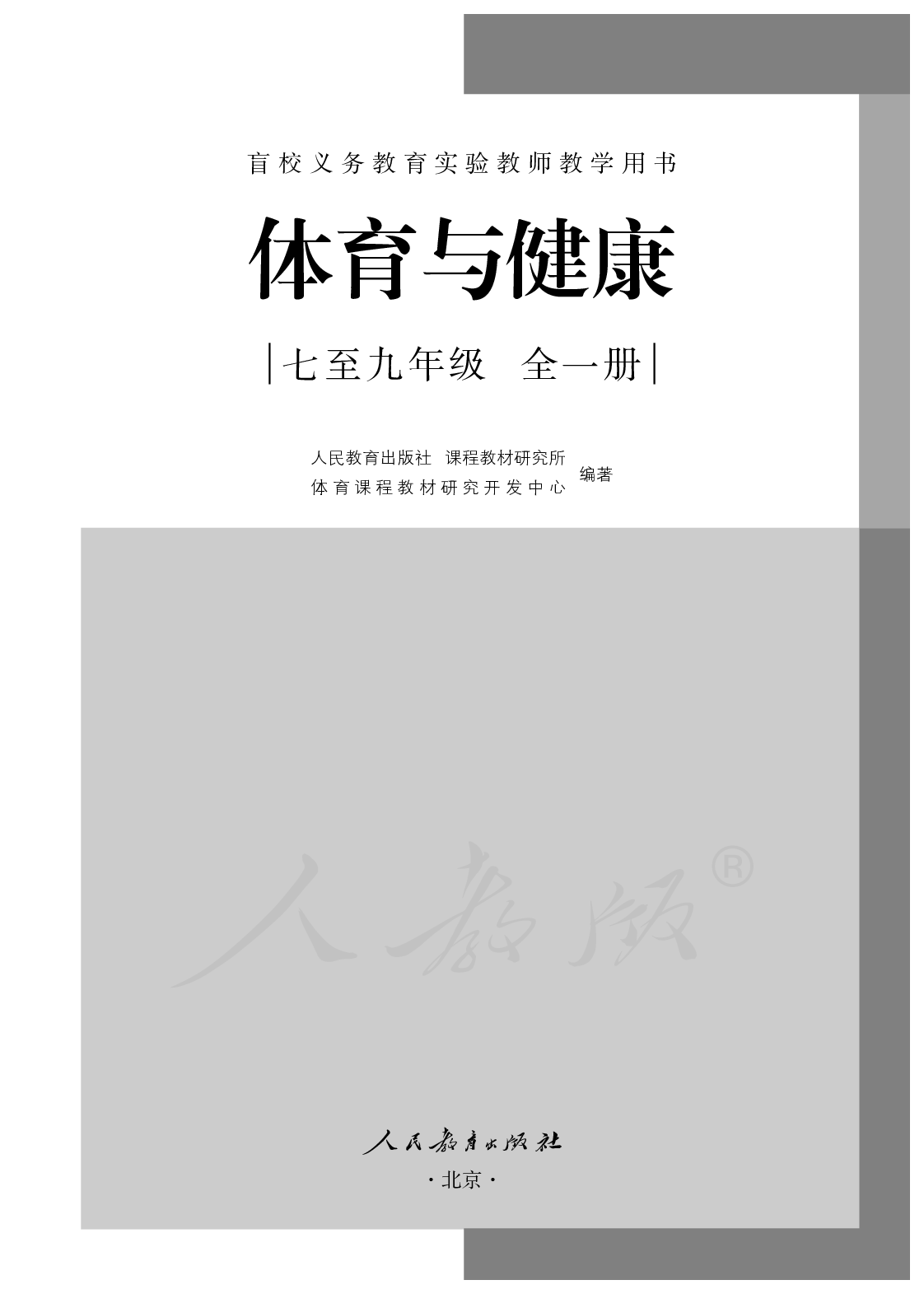 盲校义务教育实验教师教学用书体育与健康七至九年级全一册.pdf 第2页