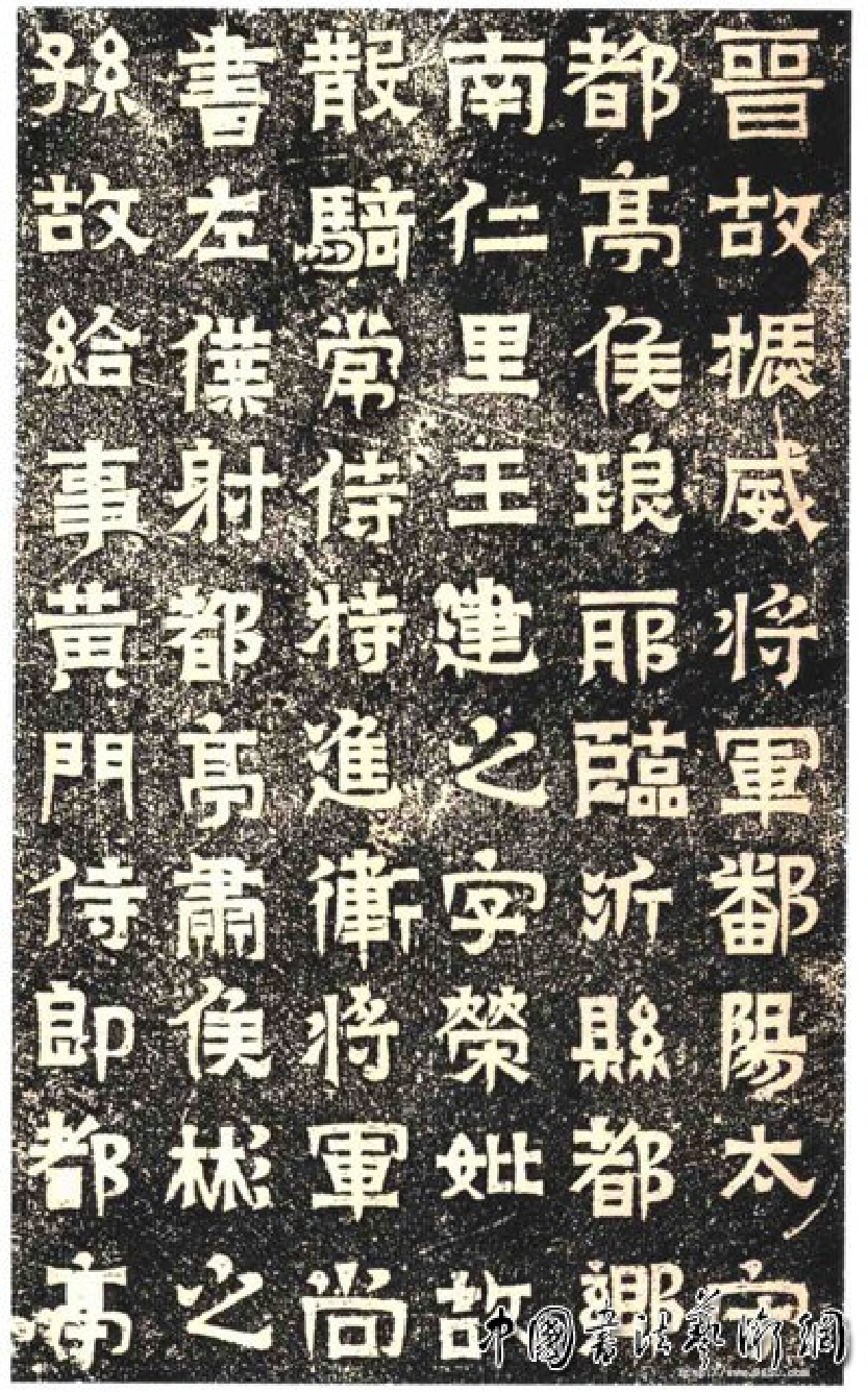 (东晋)楷隶_王建之墓志.pdf 第1页