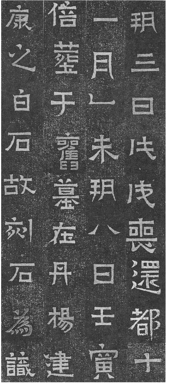 (东晋)楷隶_王建之妻刘媚子墓志(石志、砖志).pdf 第4页
