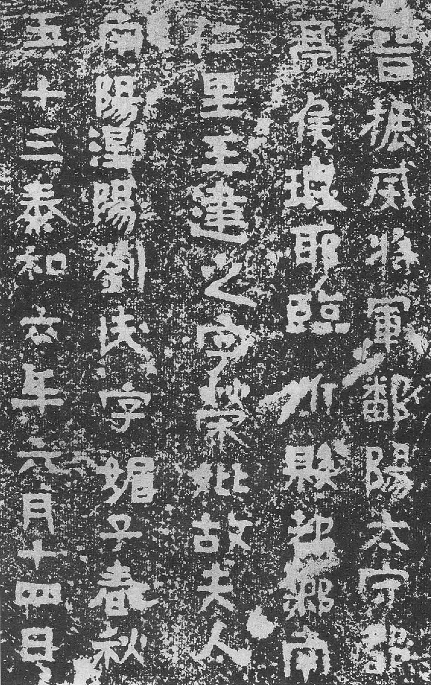 (东晋)楷隶_王建之妻刘媚子墓志(石志、砖志).pdf 第5页