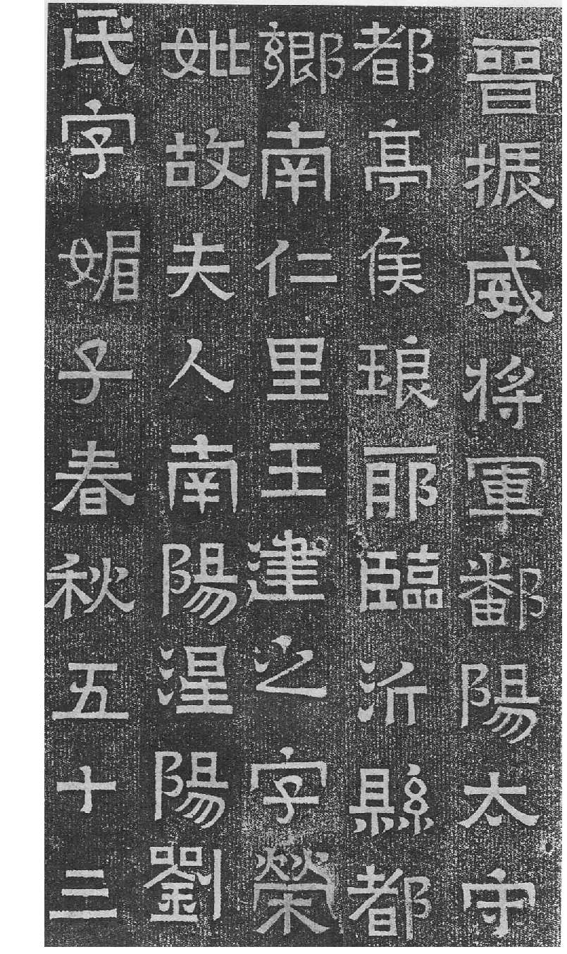 (东晋)楷隶_王建之妻刘媚子墓志(石志、砖志).pdf 第1页
