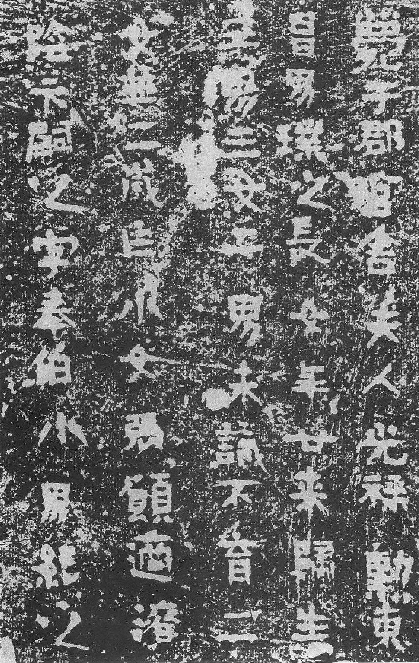 (东晋)楷隶_王建之妻刘媚子墓志(石志、砖志).pdf 第6页