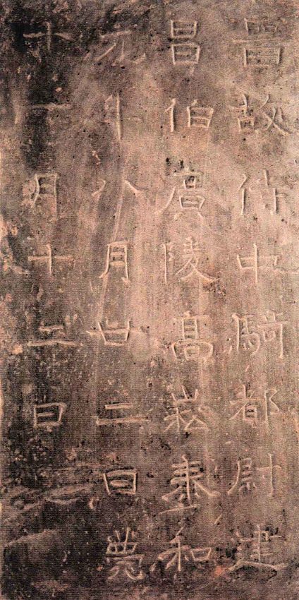 (东晋)楷隶_高崧墓志.pdf 第1页