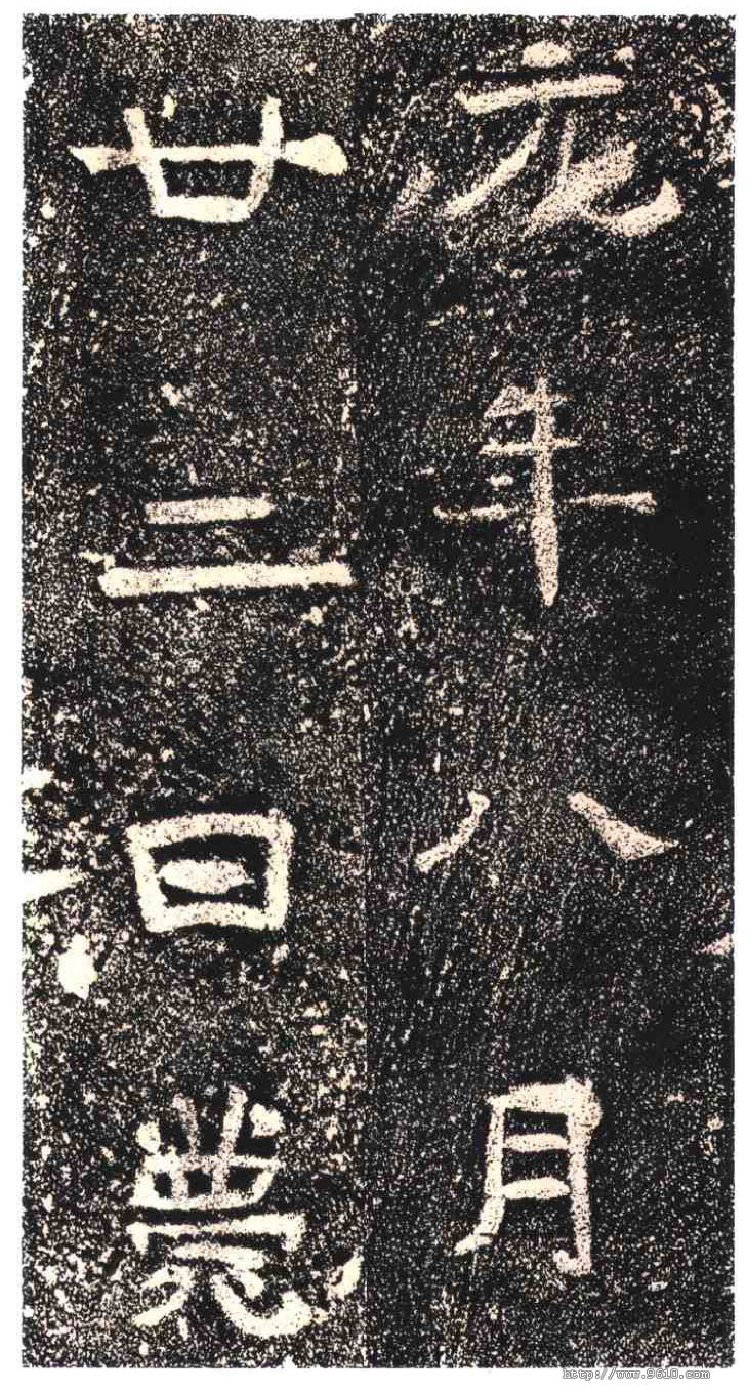 (东晋)楷隶_高崧墓志.pdf 第5页