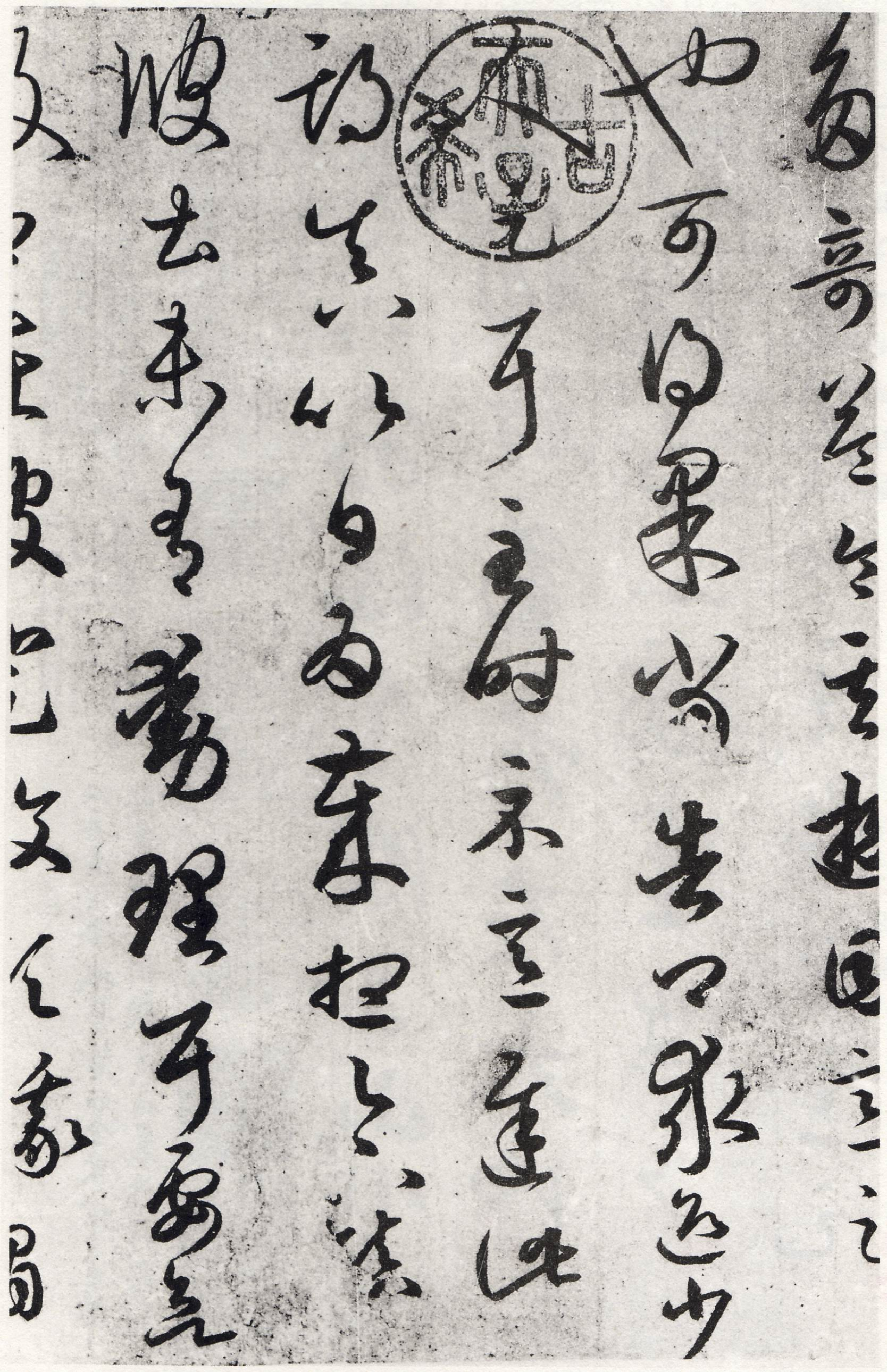 (东晋)王羲之草书游目帖唐摹影印本.pdf 第2页