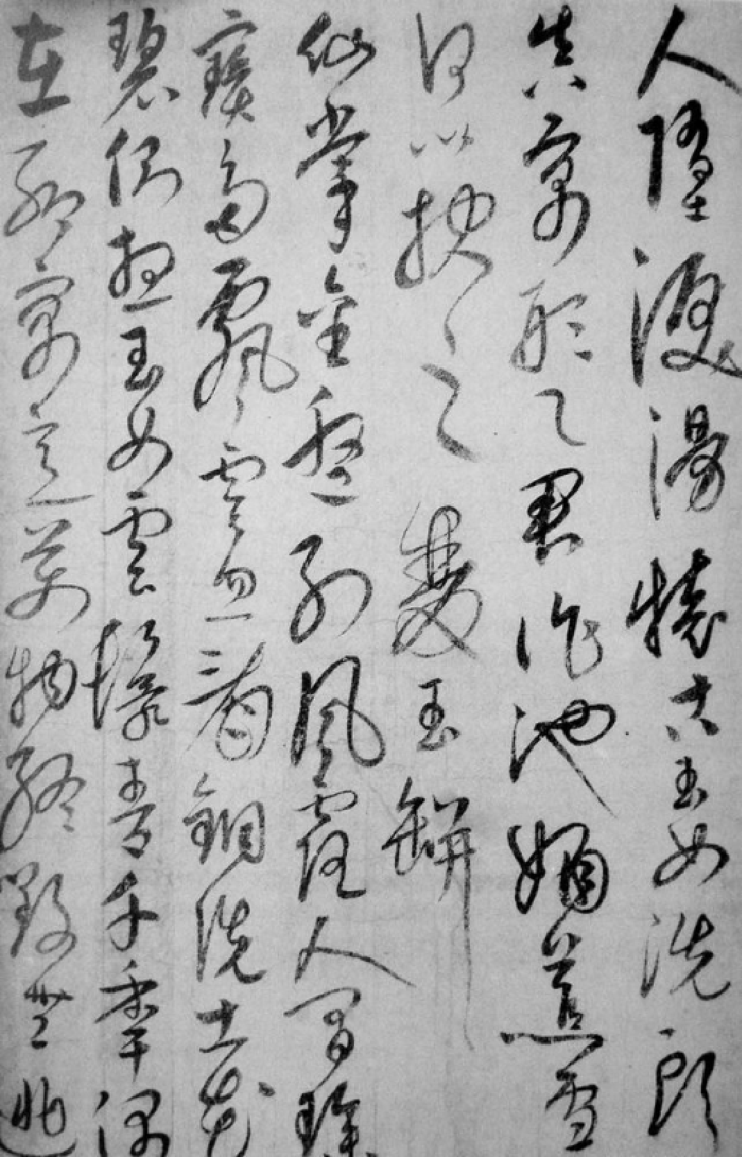 (元)_饶介草书蕉池积雪诗.pdf 第4页