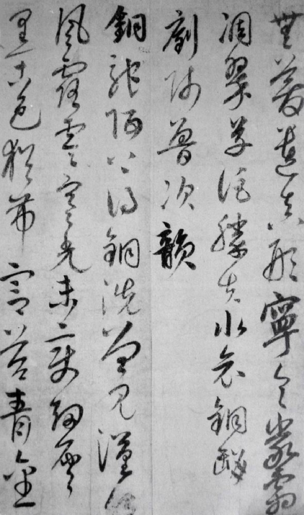(元)_饶介草书蕉池积雪诗.pdf 第3页