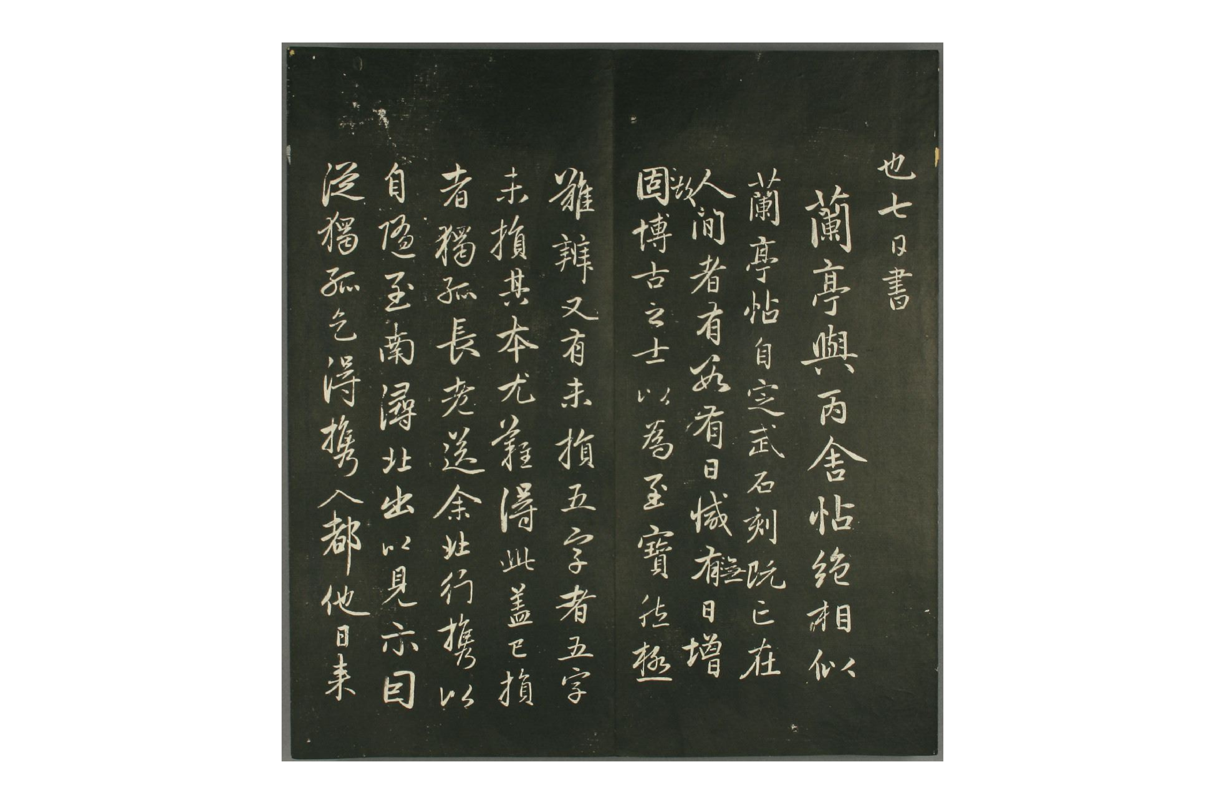 (元)赵子昂行书兰亭贴(摘自快雪堂法书).pdf 第6页