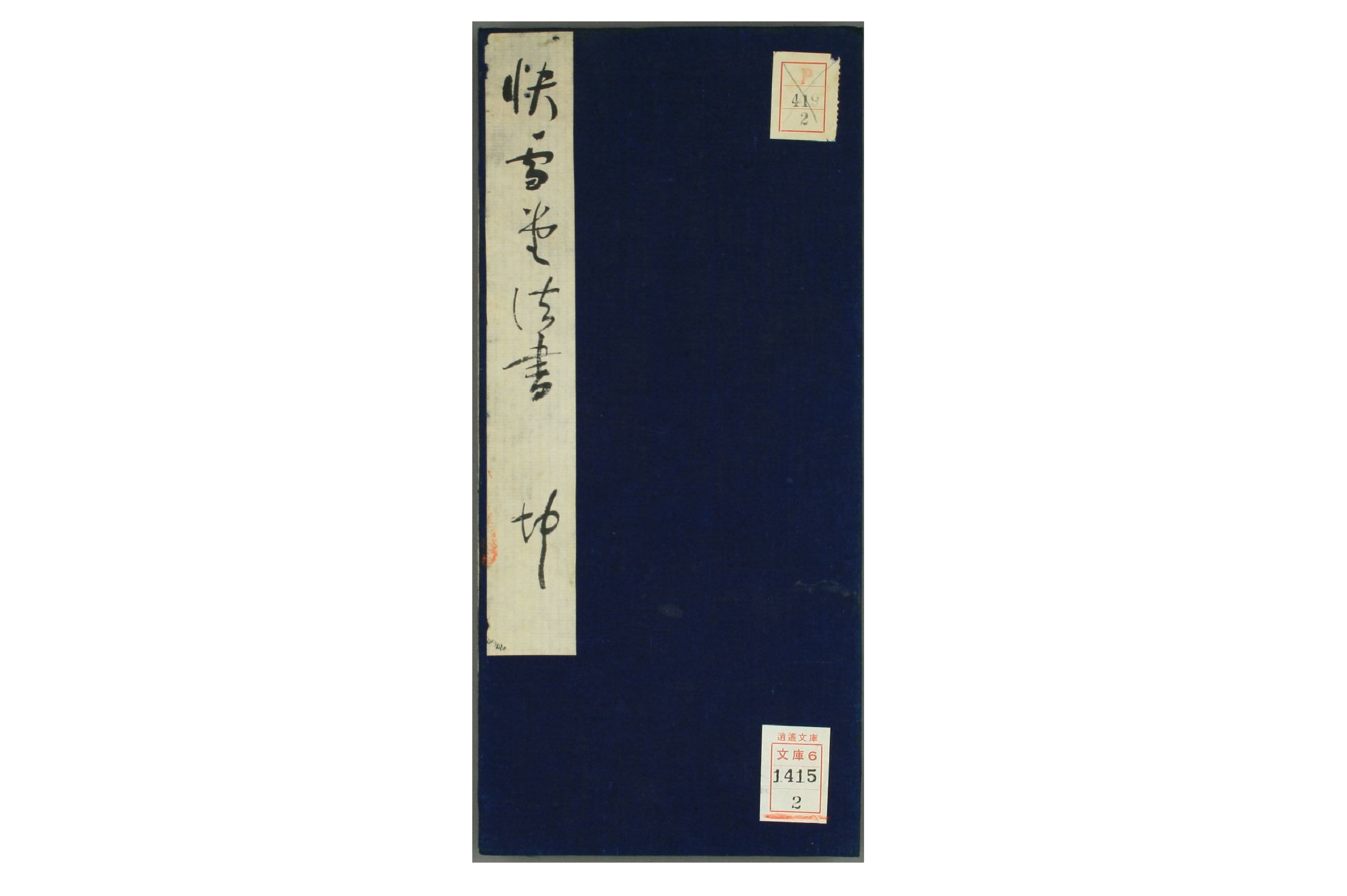 (元)赵子昂行书兰亭贴(摘自快雪堂法书).pdf 第1页