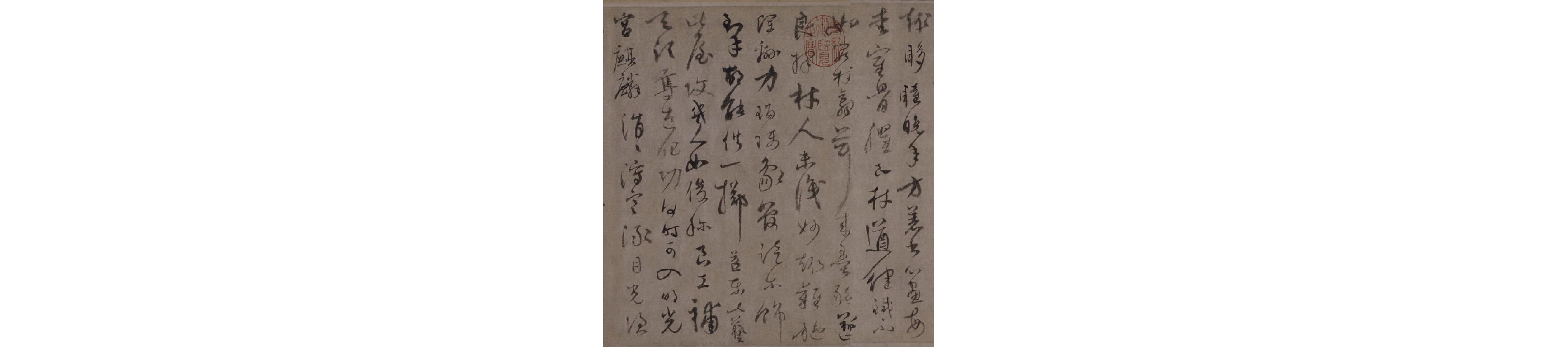 (元)陆居仁草书苕之水诗.pdf 第3页