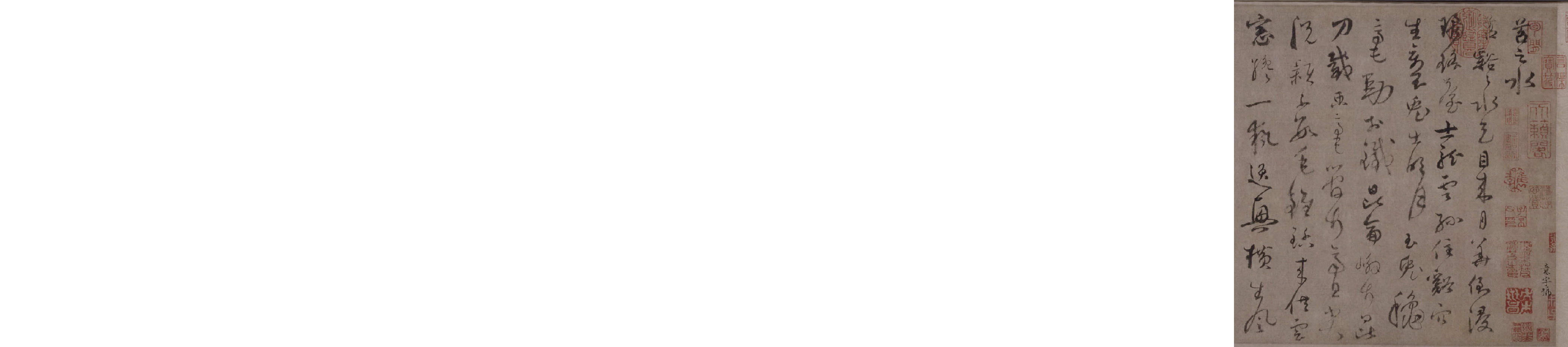 (元)陆居仁草书苕之水诗.pdf 第1页