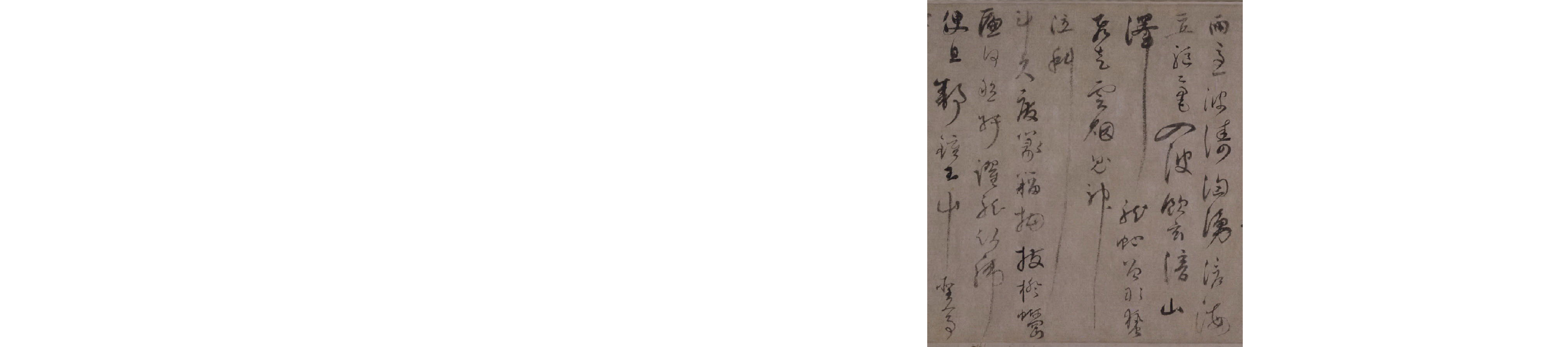 (元)陆居仁草书苕之水诗.pdf 第2页