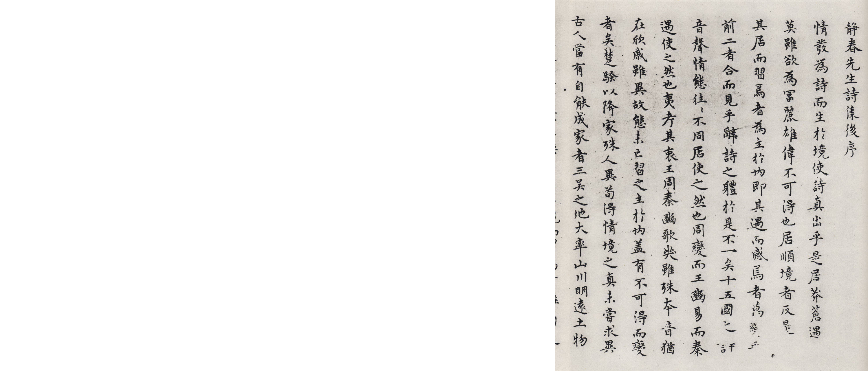 (元)陈绎曾小楷静春先生诗集后序.pdf 第1页