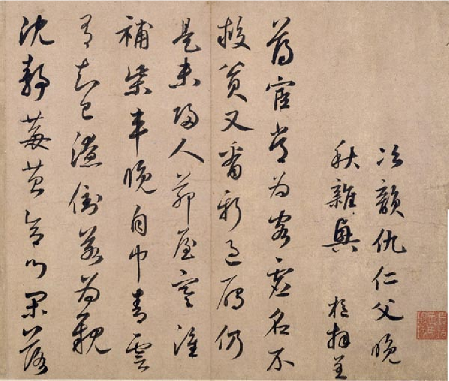 (元)鲜于枢草书晚秋杂兴诗帖真迹.pdf 第1页