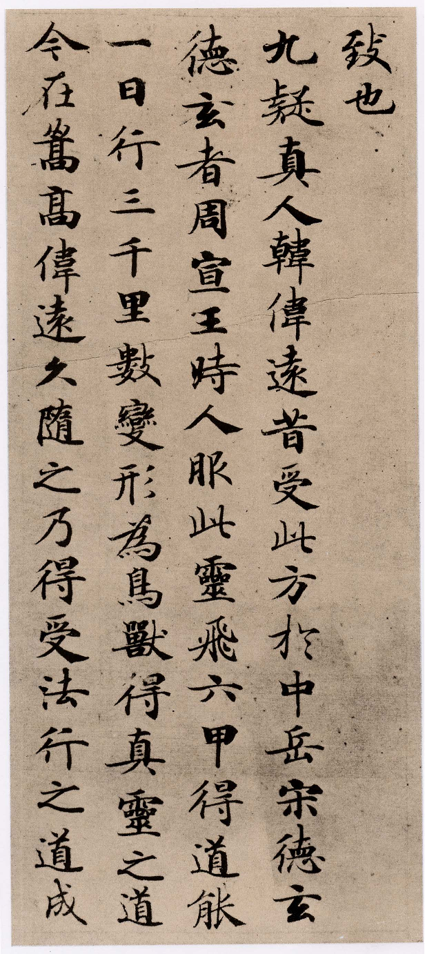 (唐)小楷_灵飞经(四十三行本).pdf 第4页