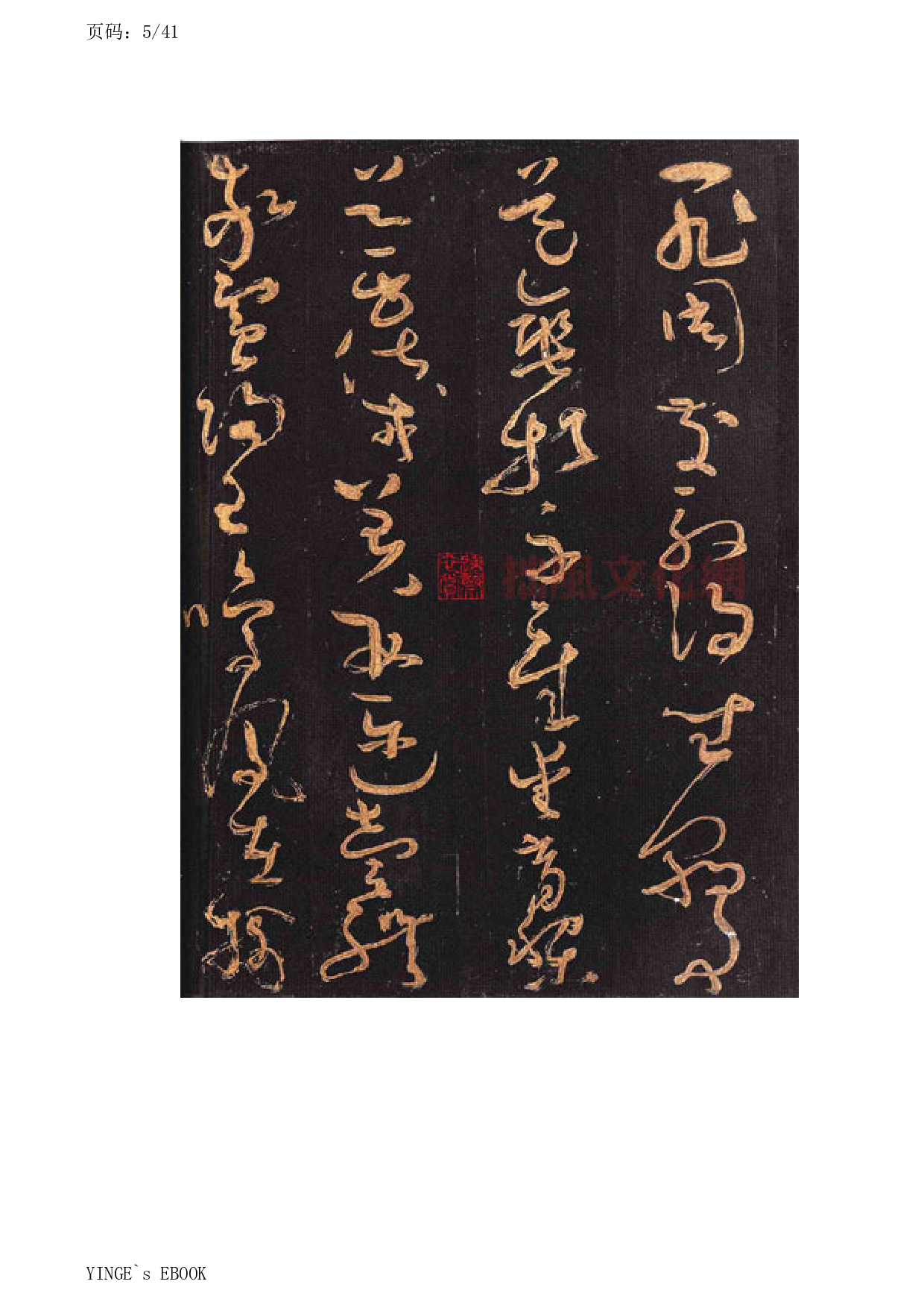 (唐)怀素大草千字文.pdf 第5页