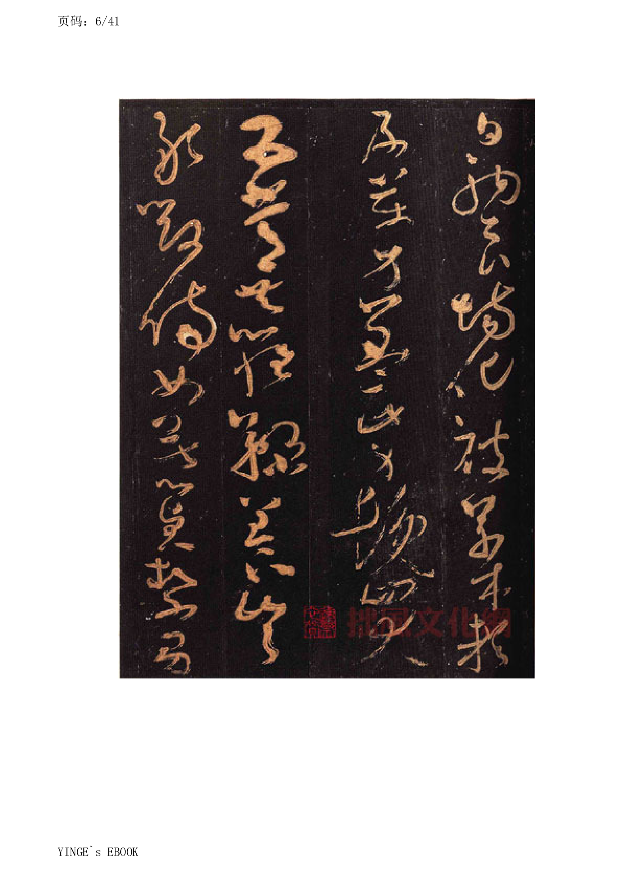 (唐)怀素大草千字文.pdf 第6页