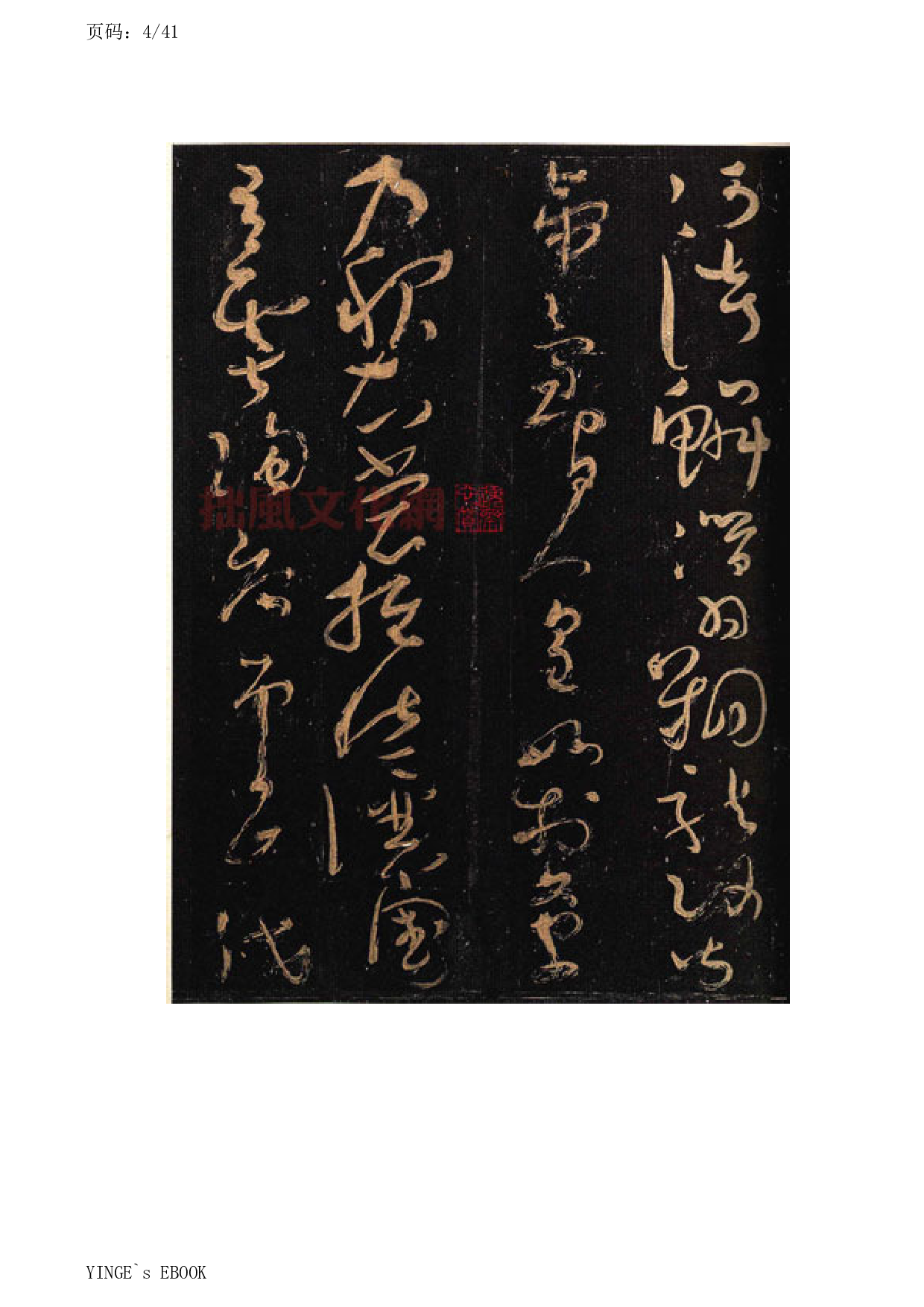 (唐)怀素大草千字文.pdf 第4页
