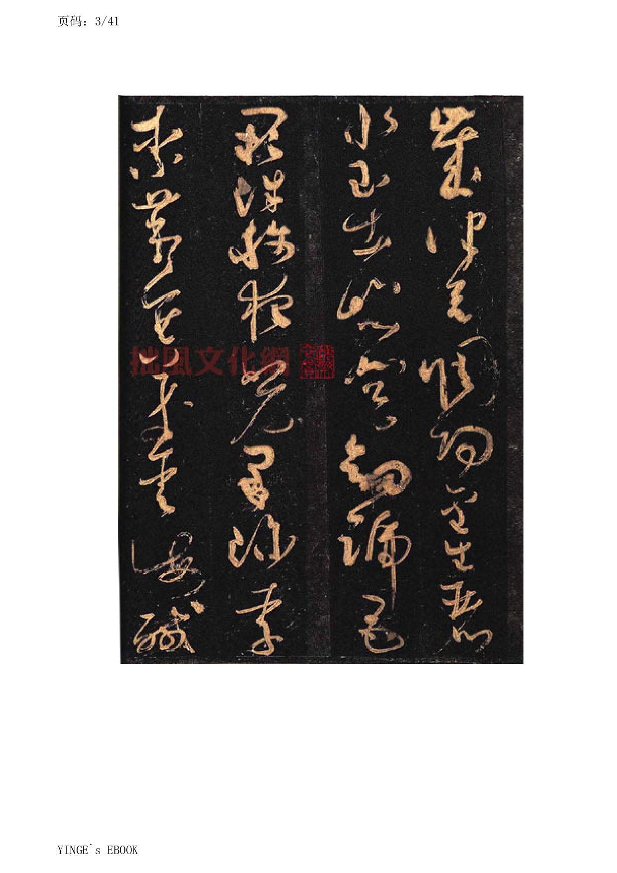 (唐)怀素大草千字文.pdf 第3页