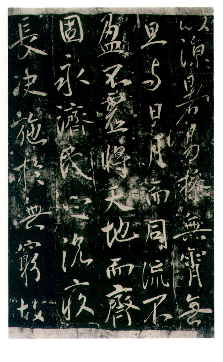 (唐)李世民行书温泉铭.pdf 第6页