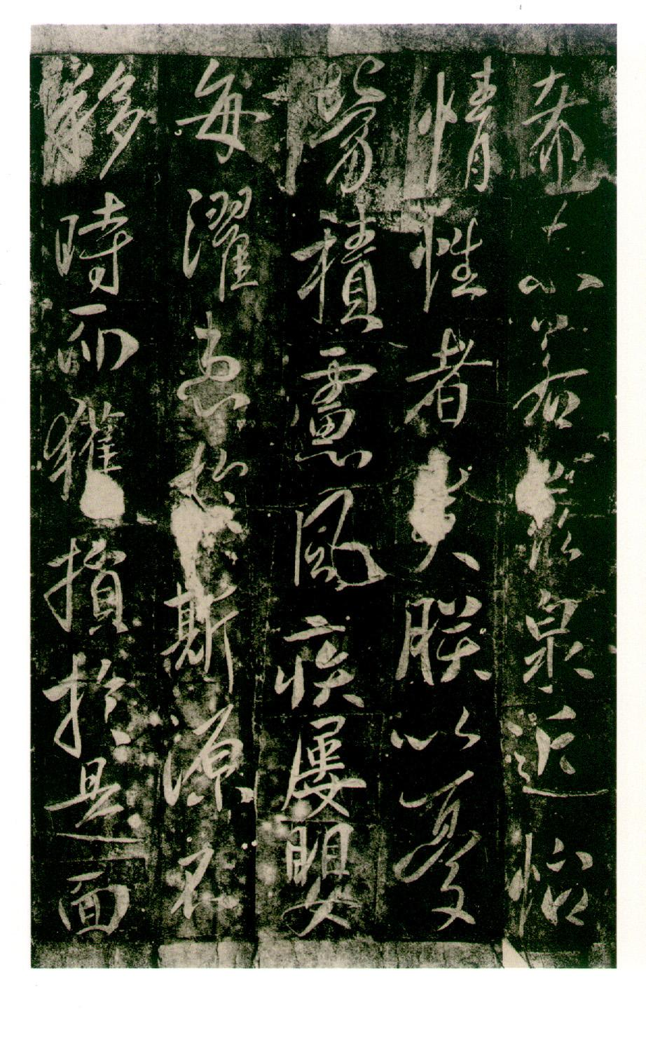(唐)李世民行书温泉铭.pdf 第3页