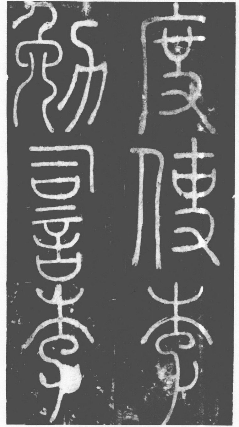 (唐)李阳冰篆书滑台新驿记.pdf 第2页