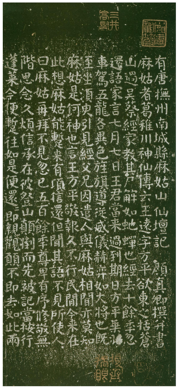 (唐)颜真卿楷书麻姑山仙坛记.pdf 第1页