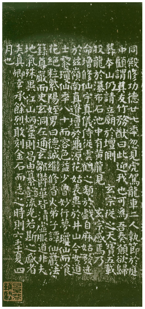 (唐)颜真卿楷书麻姑山仙坛记.pdf 第4页