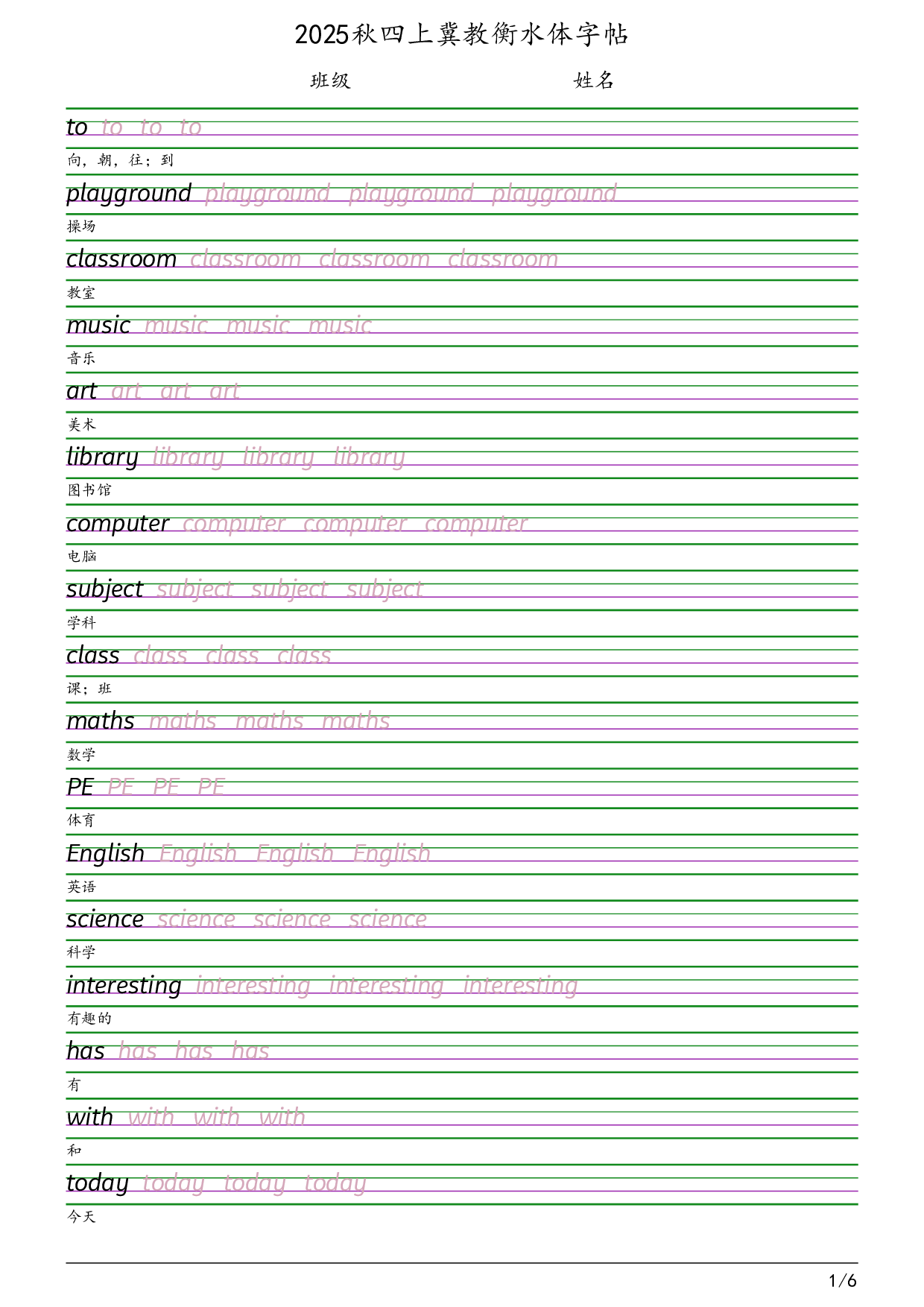 2025秋四上冀教衡水体字帖英语字帖.pdf 第1页