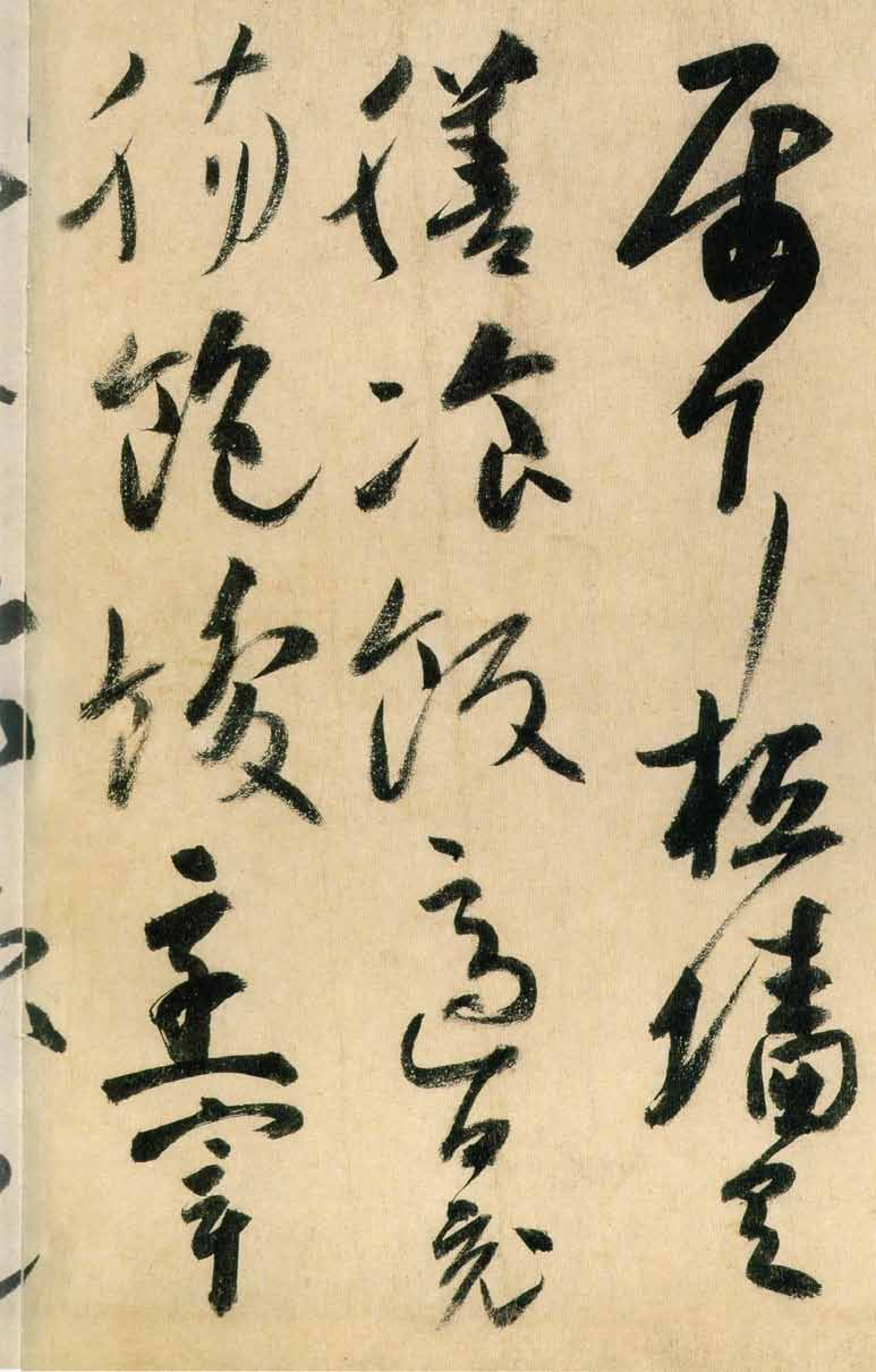 (唐)高闲草书千字文(缺字).pdf 第4页
