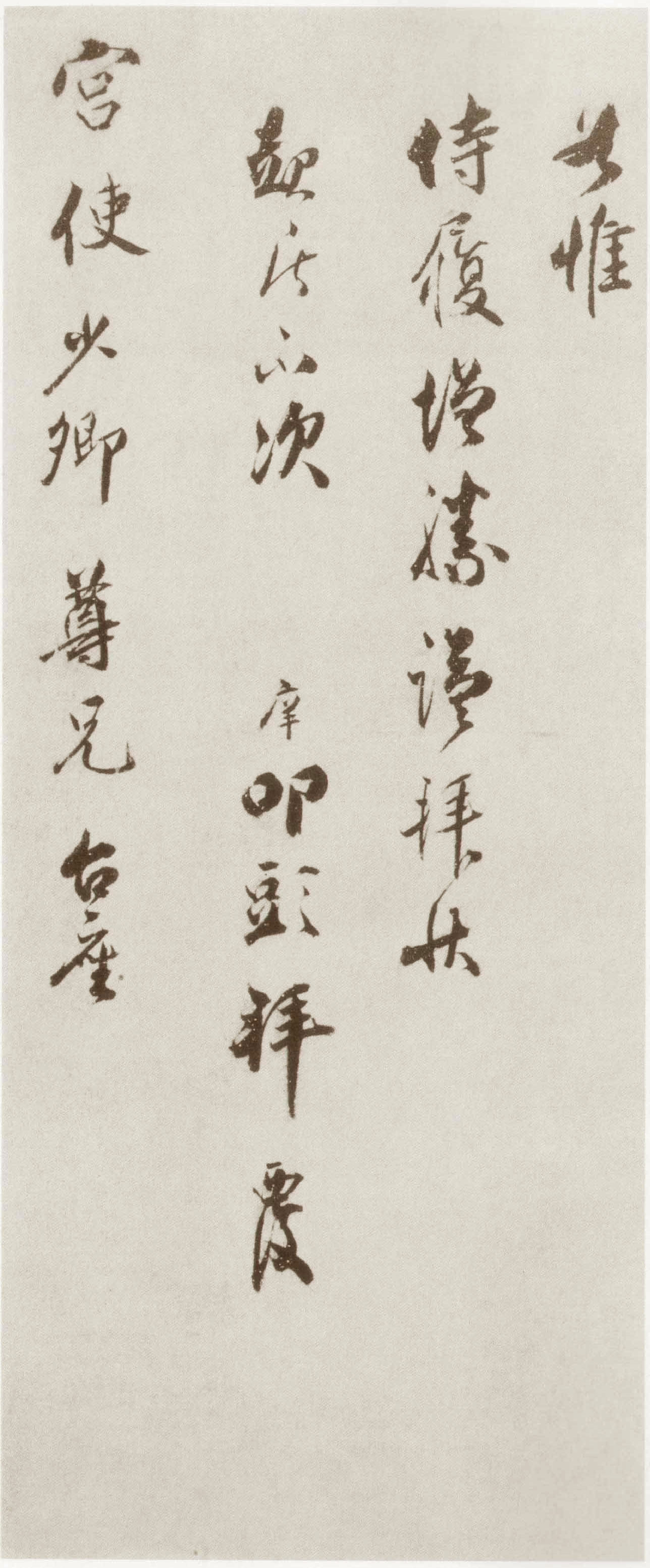 (宋)宋庠行书致宫使少卿尺牍.pdf 第3页