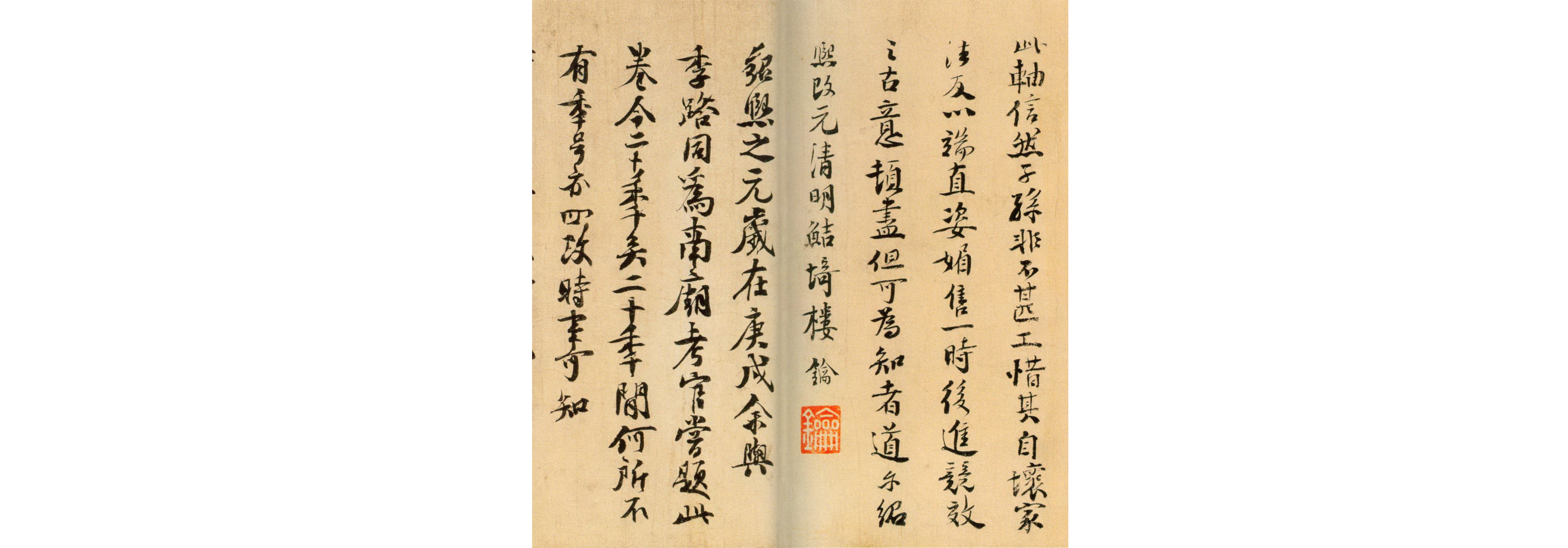 (宋)楼钥行楷题徐铉篆书帖.pdf 第2页