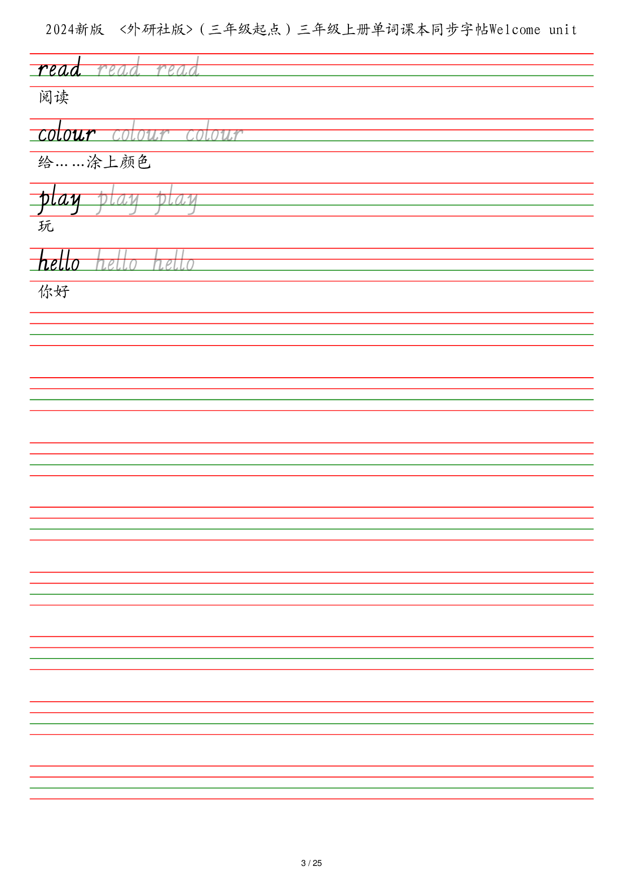 25秋外研社版（三年级起点）三年级上册单词课本同步字帖英语字帖.pdf 第3页