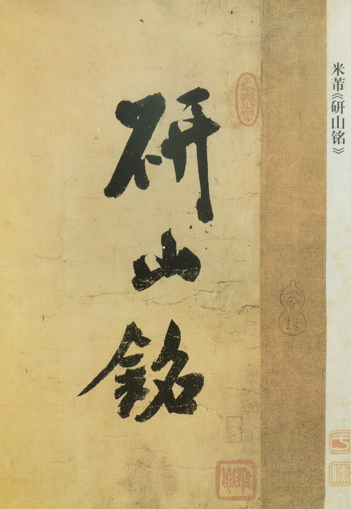 (宋)米芾草书研山铭.pdf 第1页