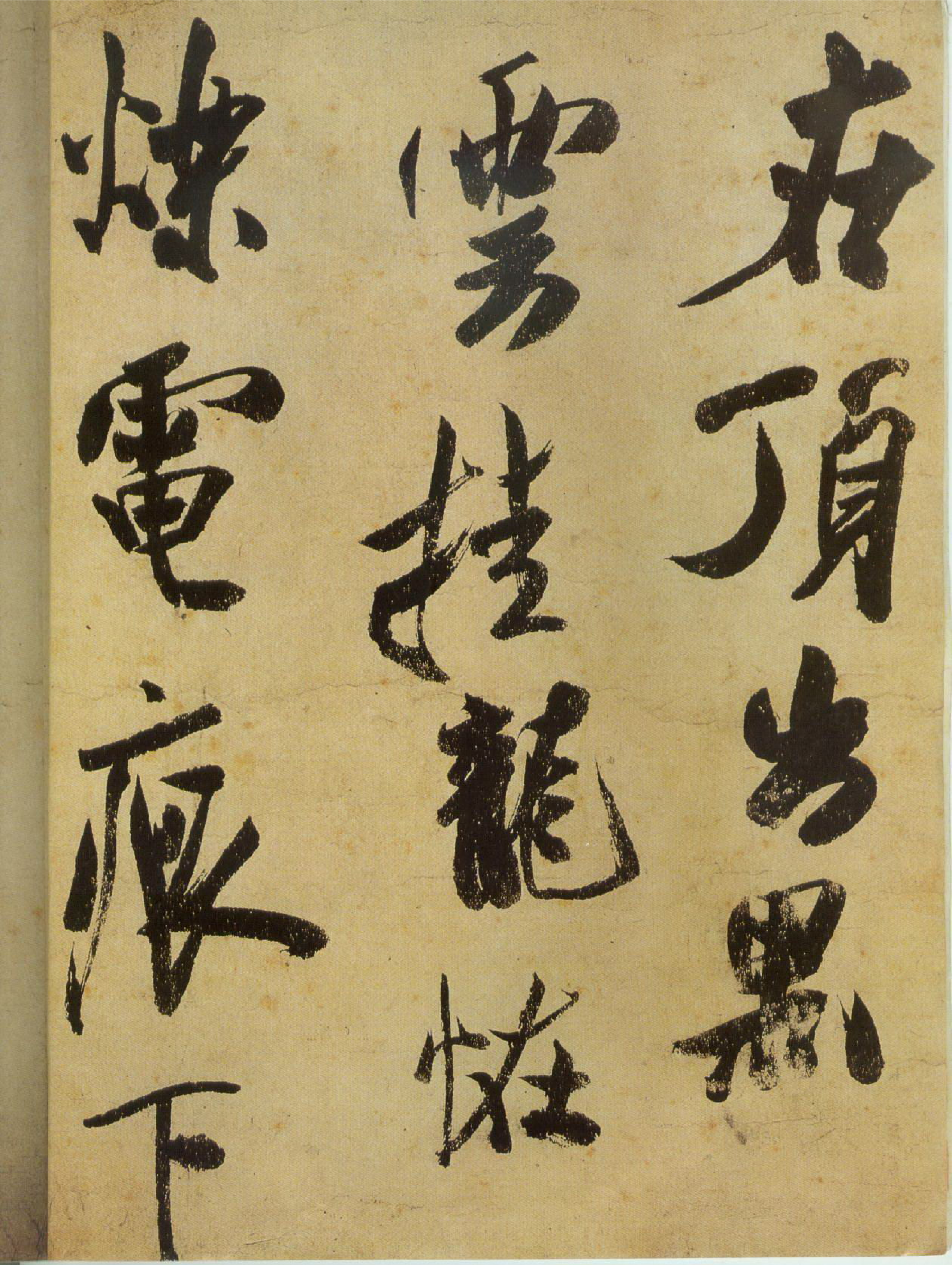 (宋)米芾草书研山铭.pdf 第3页