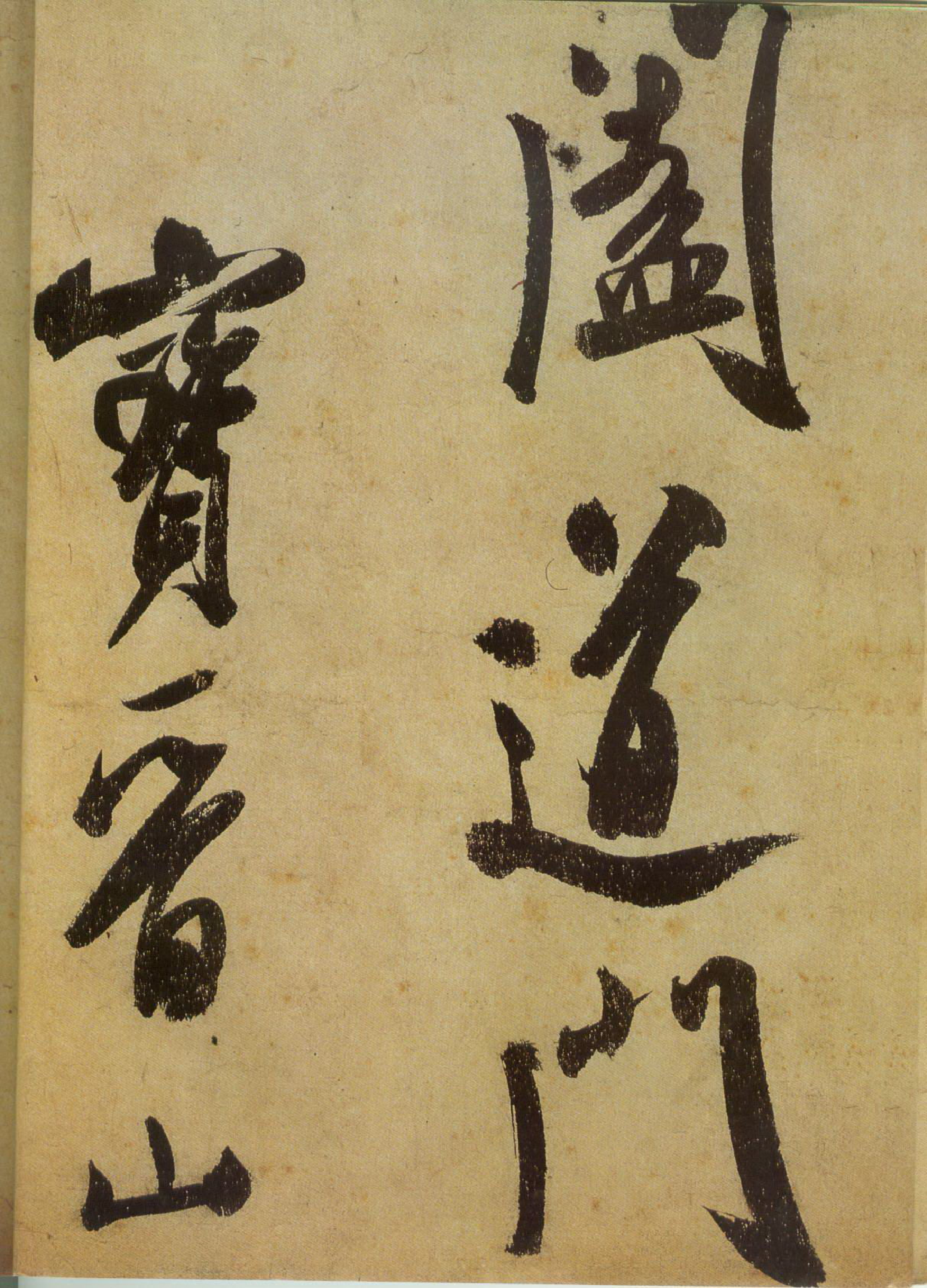 (宋)米芾草书研山铭.pdf 第5页