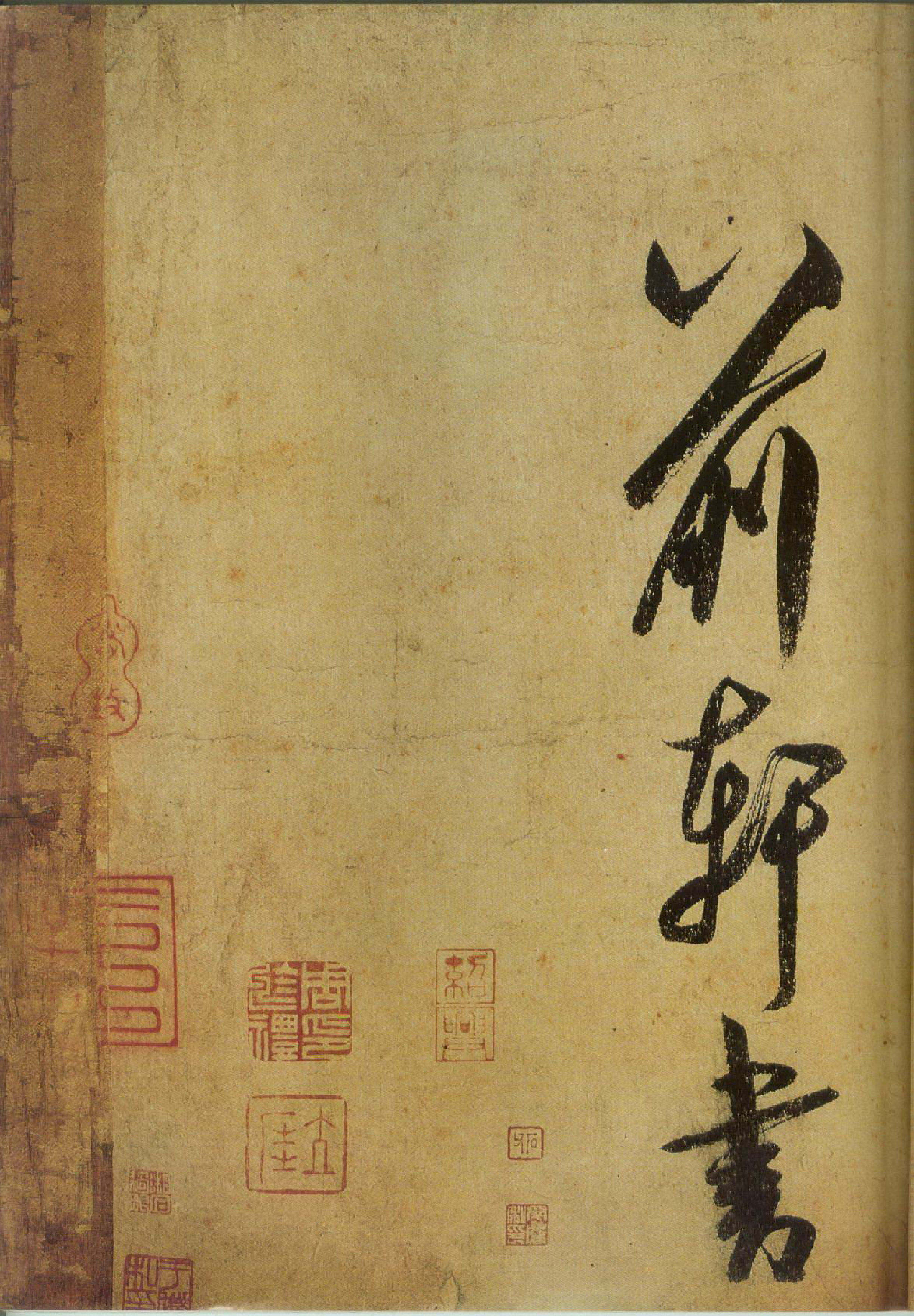 (宋)米芾草书研山铭.pdf 第6页