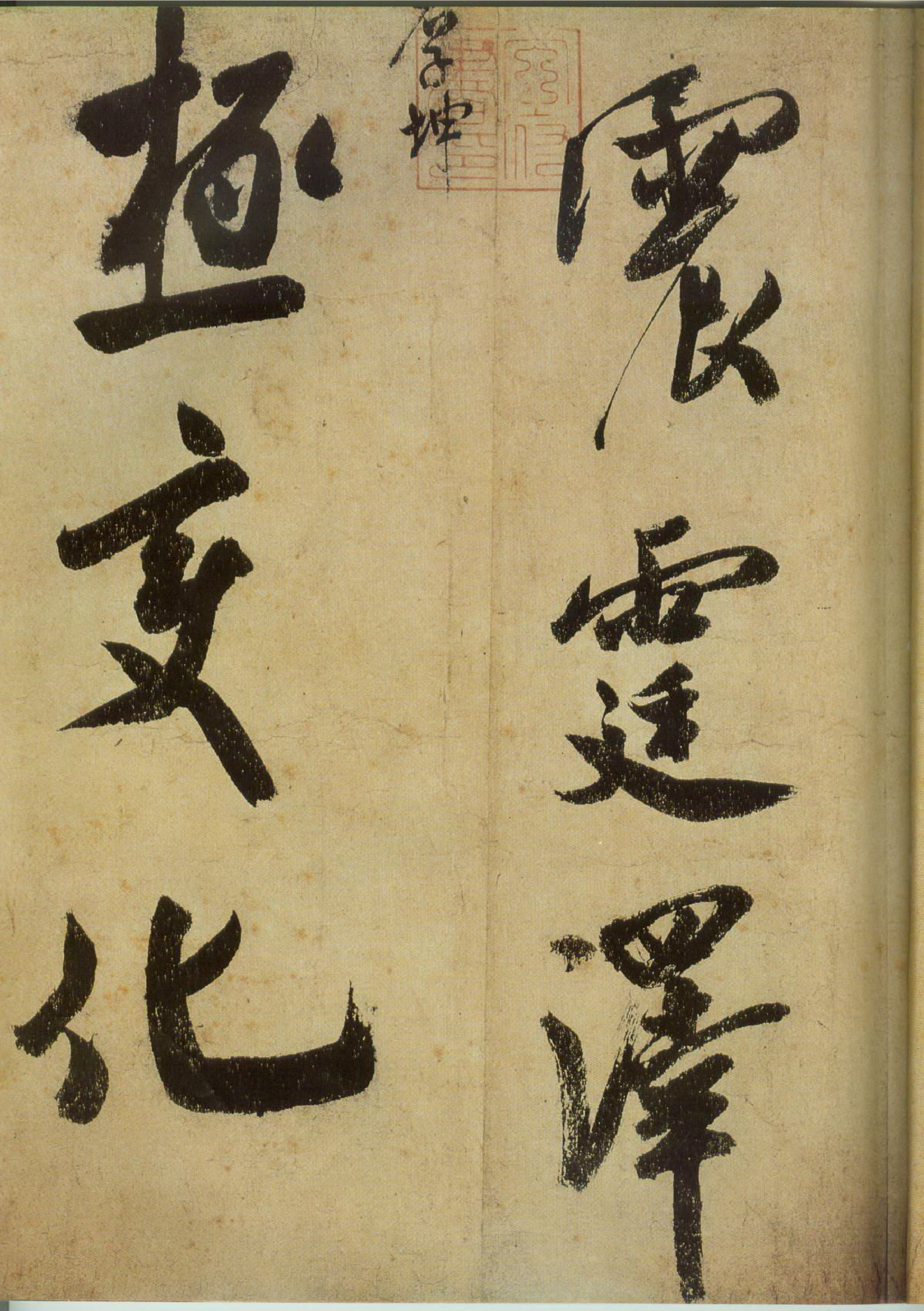 (宋)米芾草书研山铭.pdf 第4页