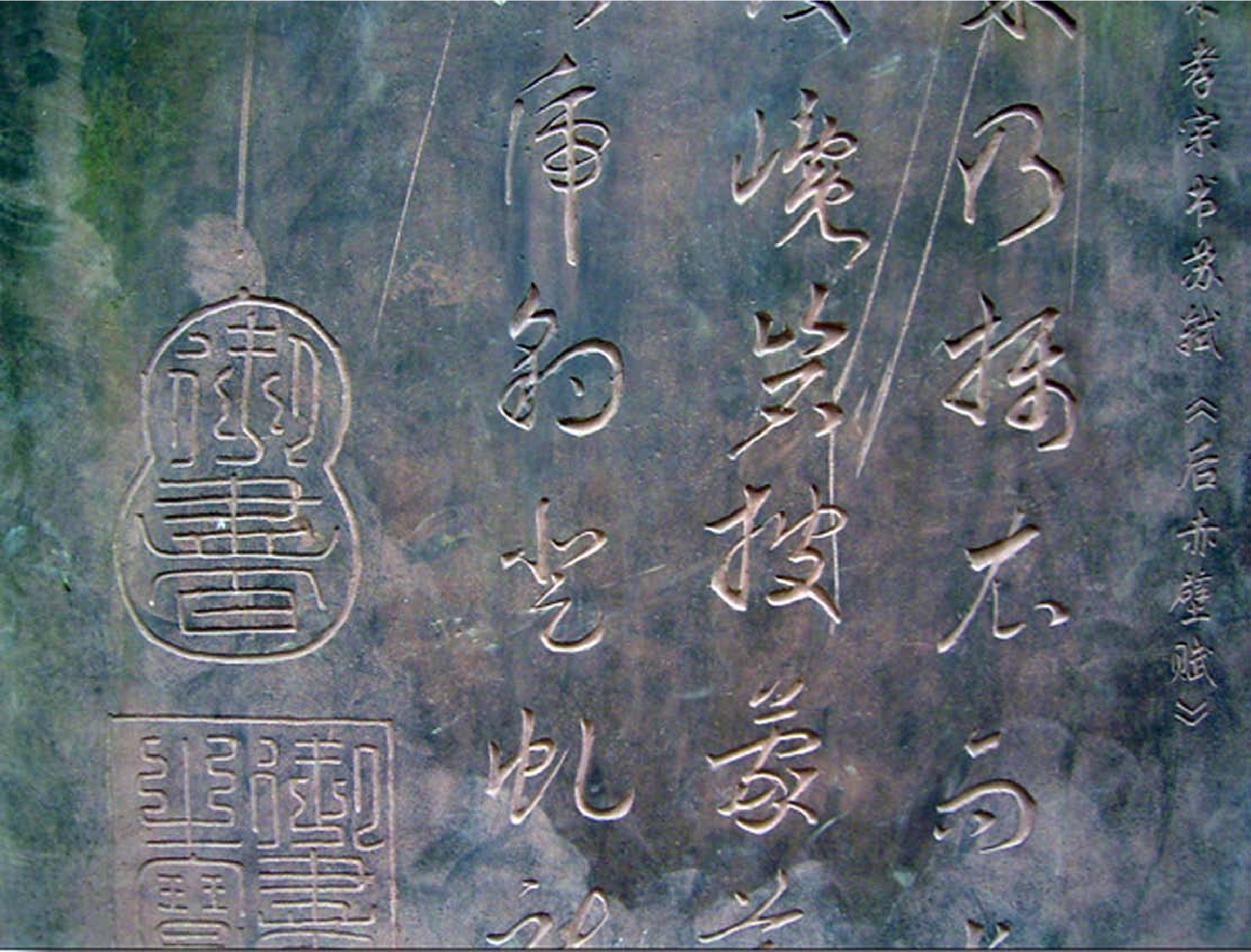 (宋)赵昚草书苏轼后赤壁赋.pdf 第1页