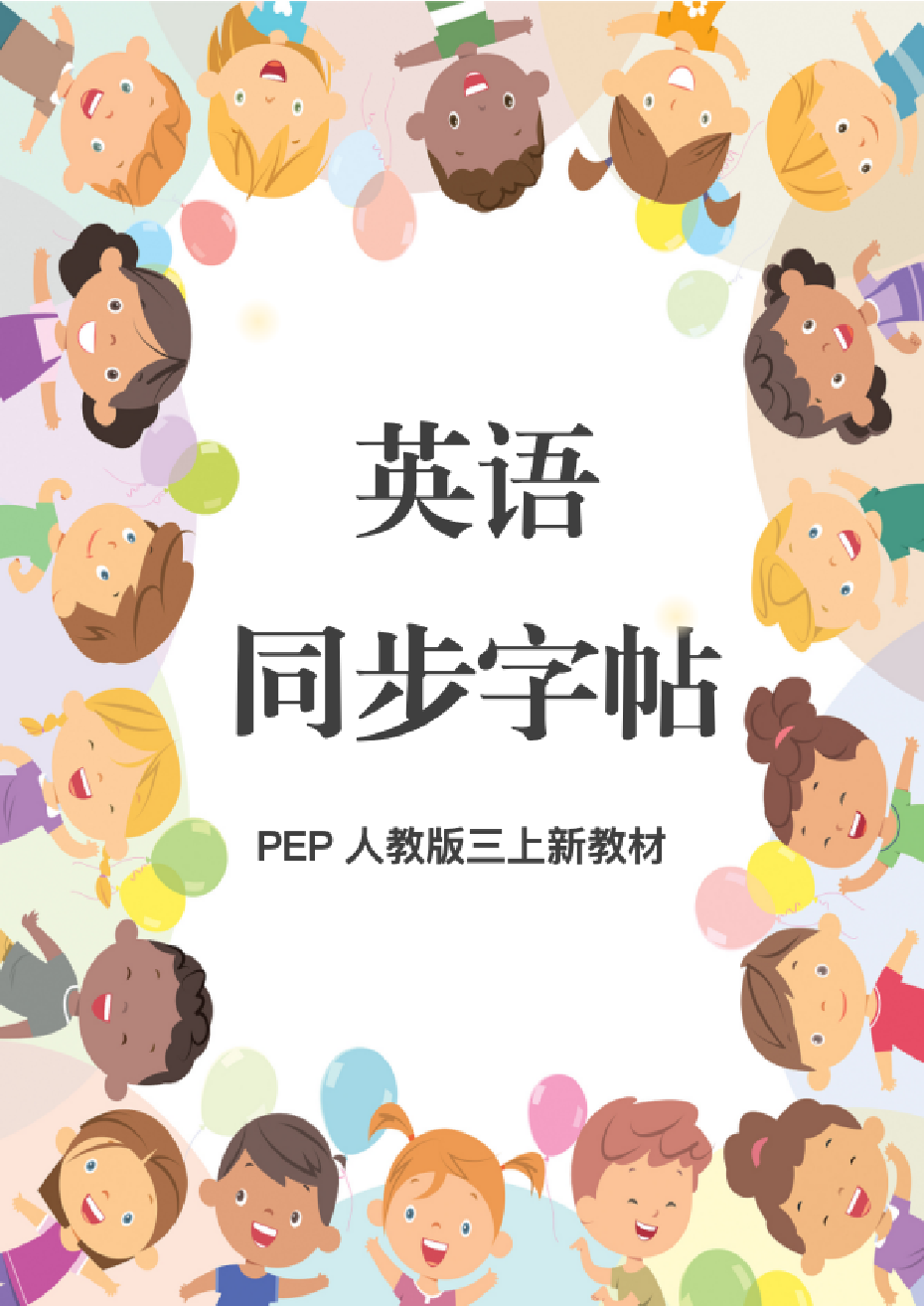 新教材三上英语同步字帖.pdf 第1页