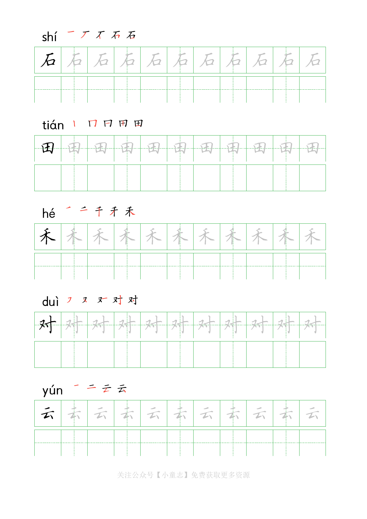 识字字帖01一年级上学期1.pdf 第6页