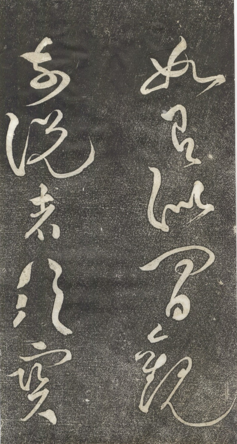 (宋)黄庭坚草书公以道安帖.pdf 第3页