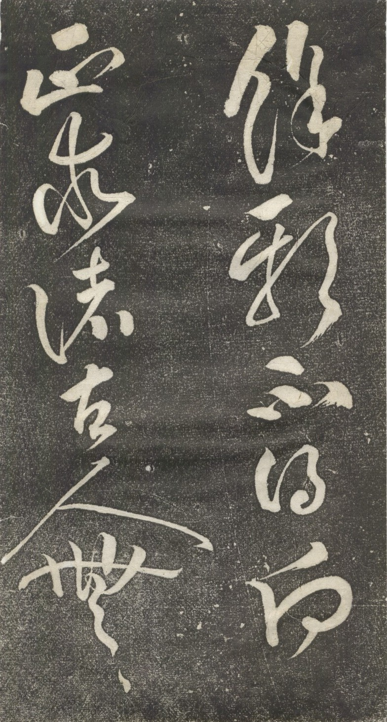 (宋)黄庭坚草书公以道安帖.pdf 第2页