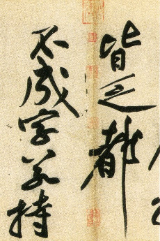 (宋)黄庭坚行书刘禹锡经伏波神祠诗(部分).pdf 第6页