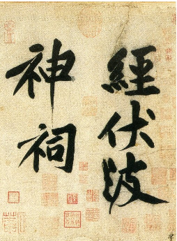 (宋)黄庭坚行书刘禹锡经伏波神祠诗(部分).pdf 第1页
