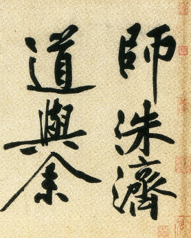 (宋)黄庭坚行书刘禹锡经伏波神祠诗(部分).pdf 第5页