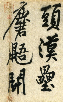 (宋)黄庭坚行书刘禹锡经伏波神祠诗(部分).pdf 第3页